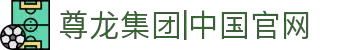 首页| 尊龙集团中国官方网站